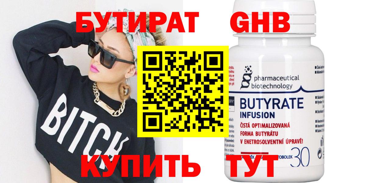 БУТИРАТ 1.4BDO Шадринск