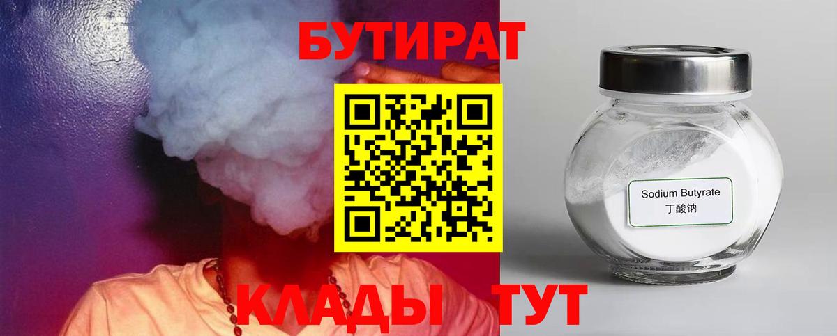 Шадринск  БУТИРАТ 99%  Вход с VPN 