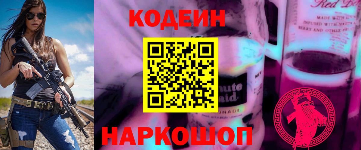 Шадринск  Кодеин Purple Drank  Вход с VPN 